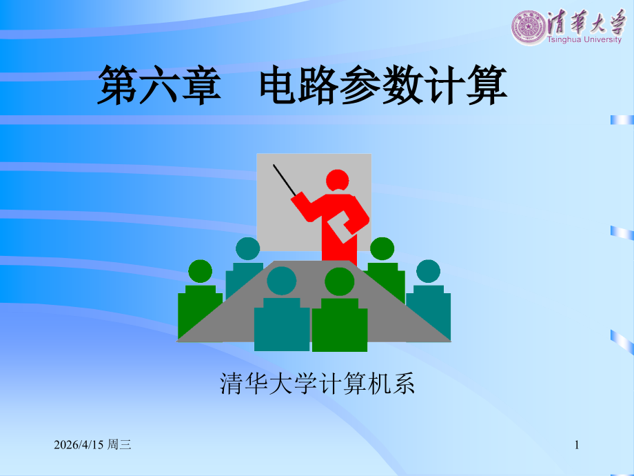 《超大规模集成电路设计导论》第6章：电路参数计算.ppt_第1页