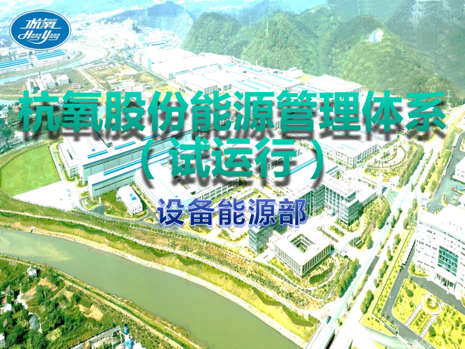 能源管理体系培训课件.pptx_第1页