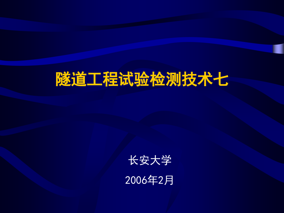 隧道工程试验检测技术七.ppt_第2页