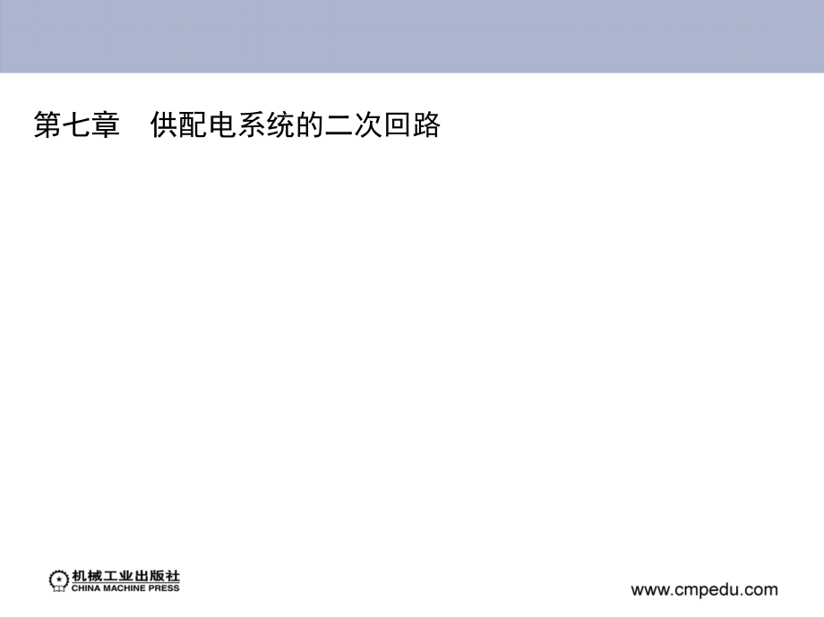 第七章 供配电系统的二次回路.ppt_第1页
