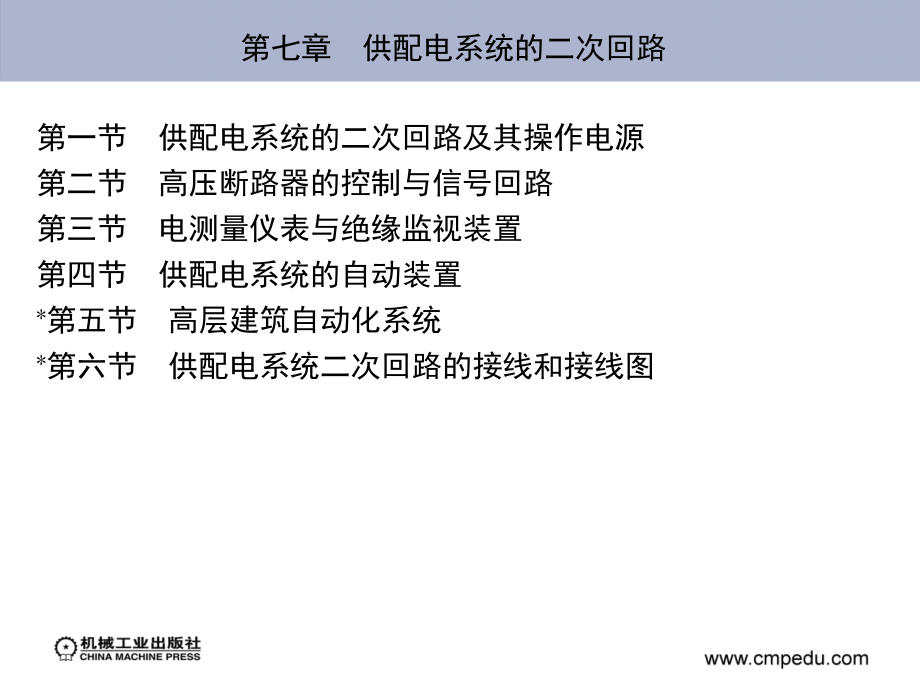 第七章 供配电系统的二次回路.ppt_第2页
