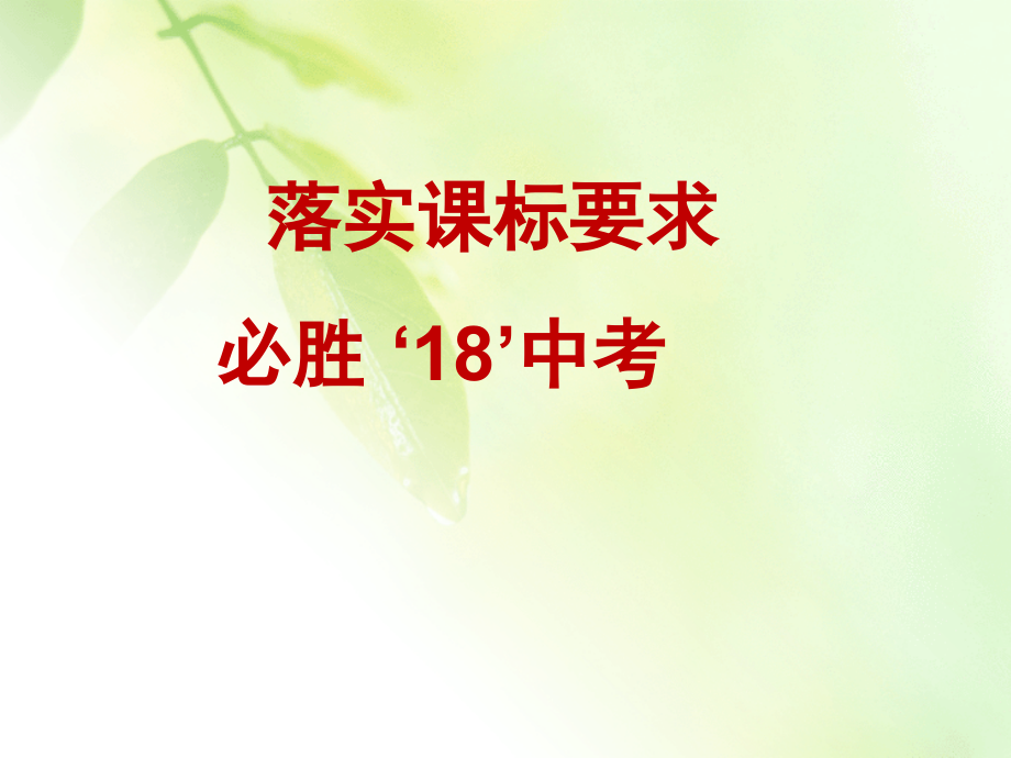 2018备战中考.ppt_第1页
