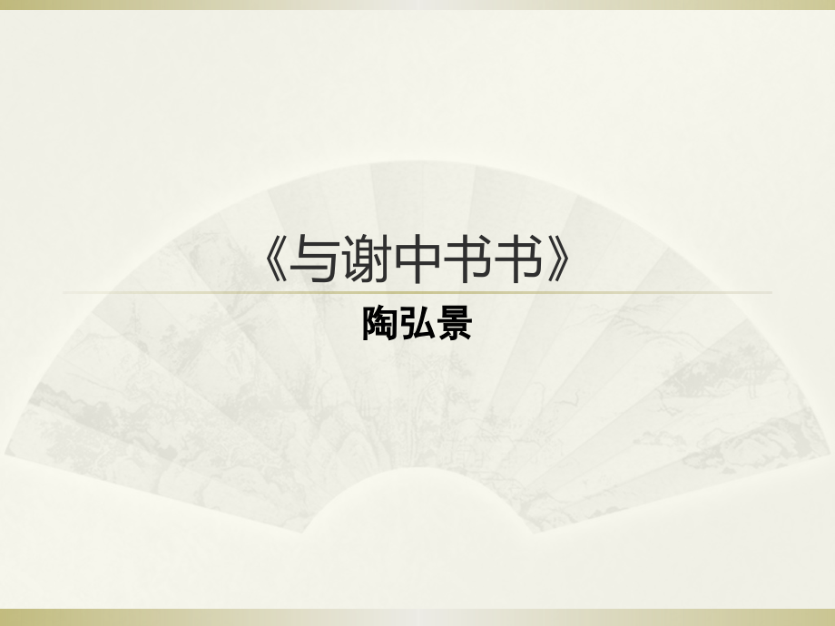 与谢中书书复习.pptx_第1页