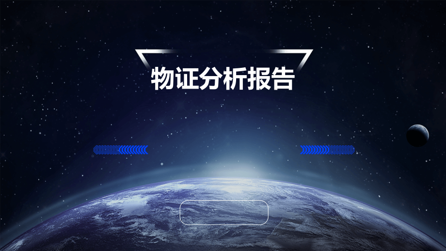 物证分析报告.pptx_第1页
