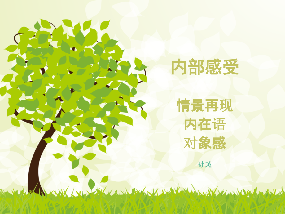 播音主持内部技巧：情景再现.ppt_第1页
