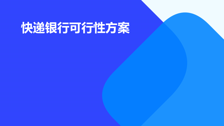 快递银行可行性方案.pptx_第1页