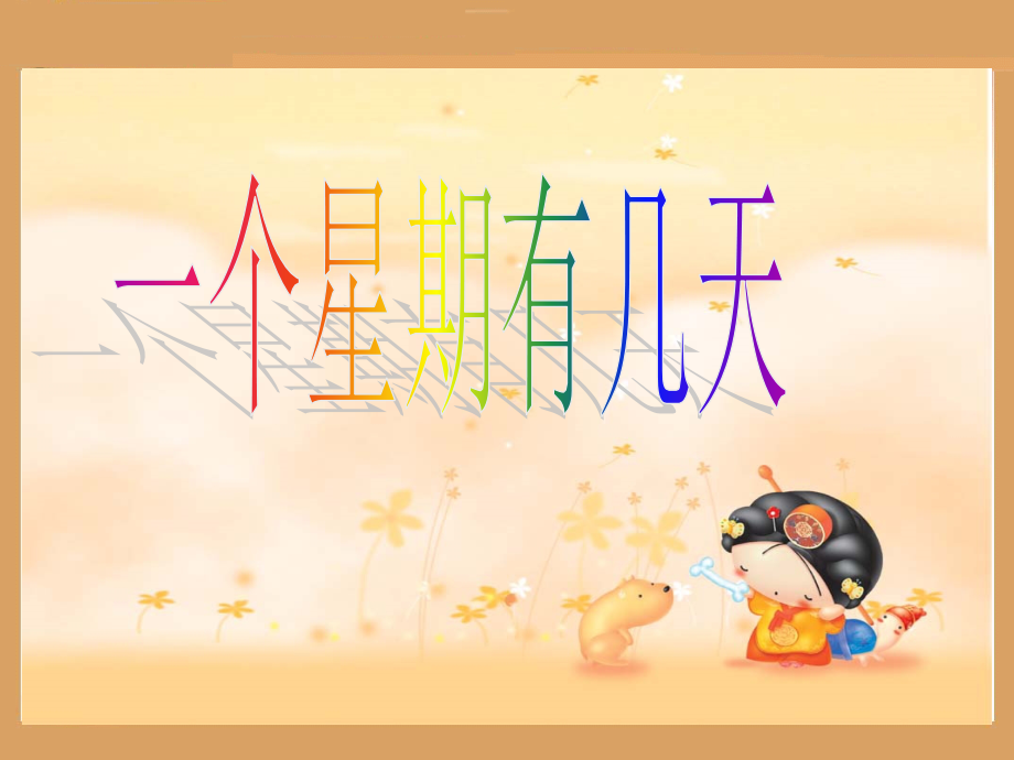 一个星期有几天.ppt_第2页