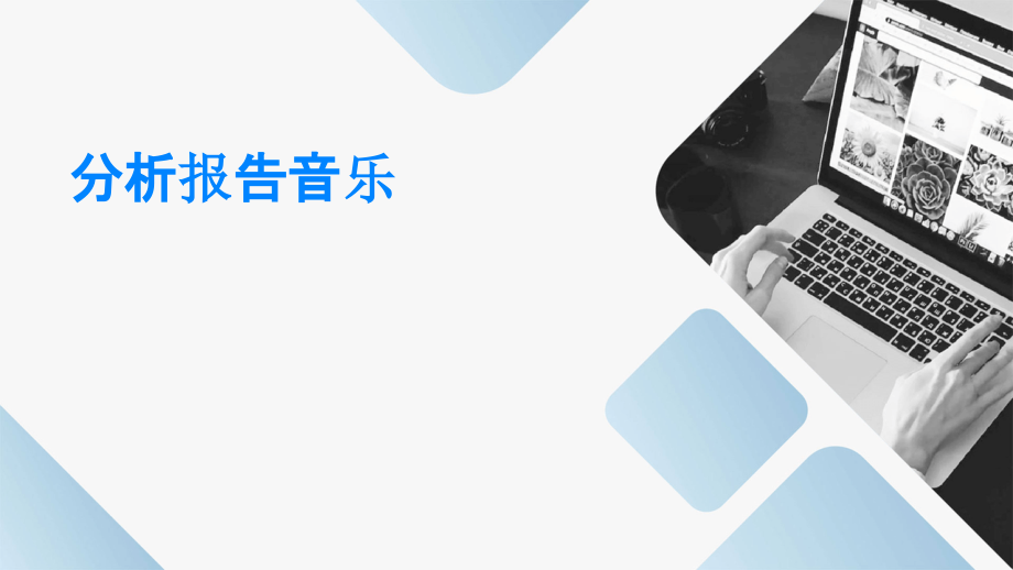 分析报告音乐.pptx_第1页