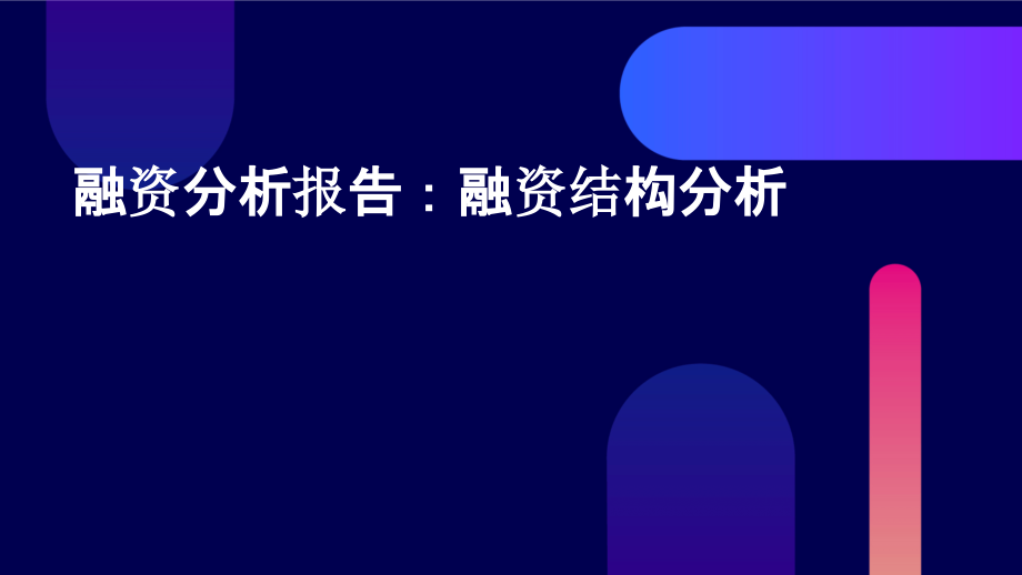 融资分析报告融资结构分析.pptx_第1页