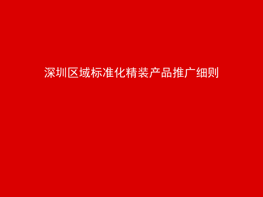 万科各区域标准化精装产品细则.ppt_第1页