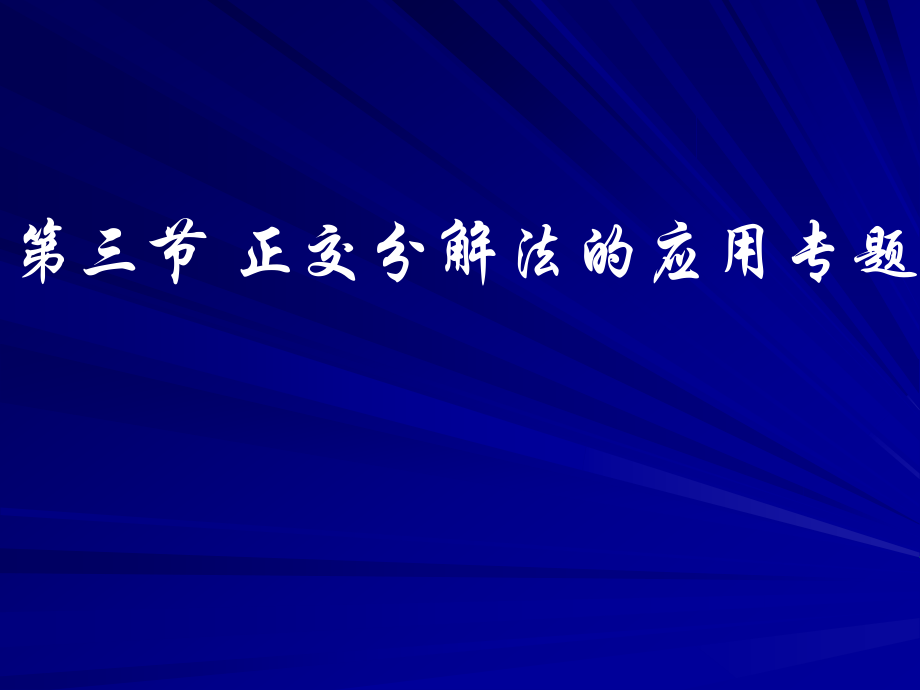 正交分解法的应用专题.ppt_第1页