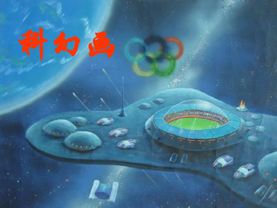 科创类-科幻画.ppt_第1页