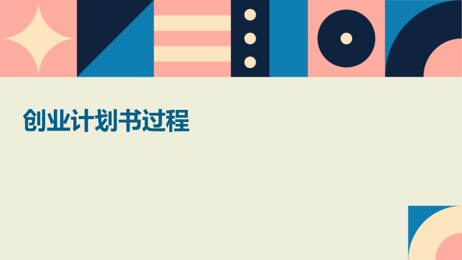创业计划书过程.pptx_第1页