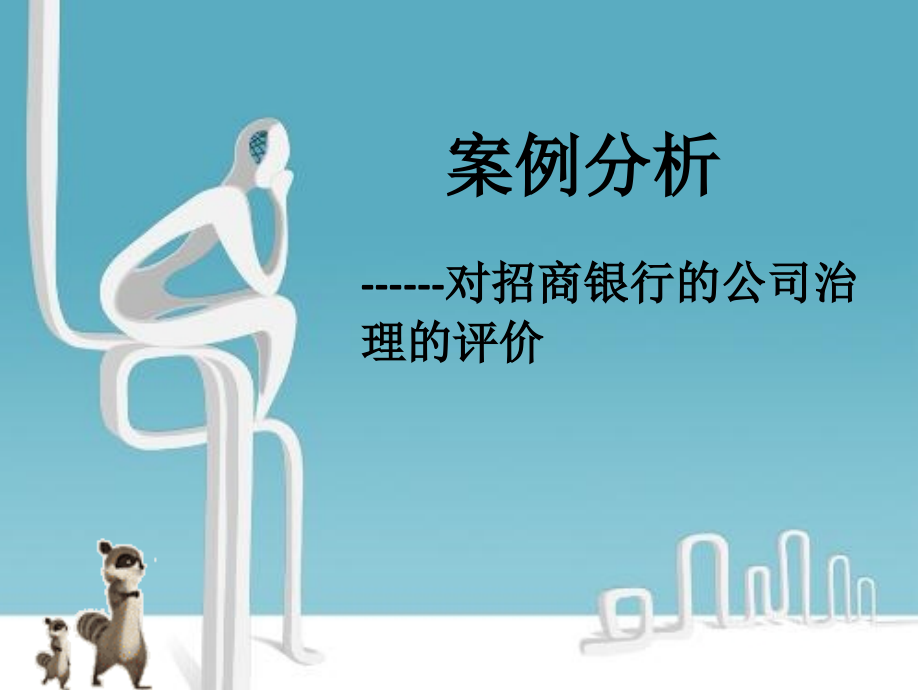 招商银行的公司治理.ppt_第1页