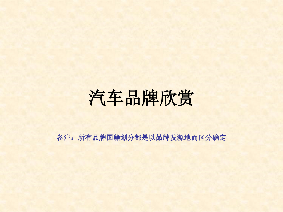 各国汽车品牌赏析.ppt_第1页