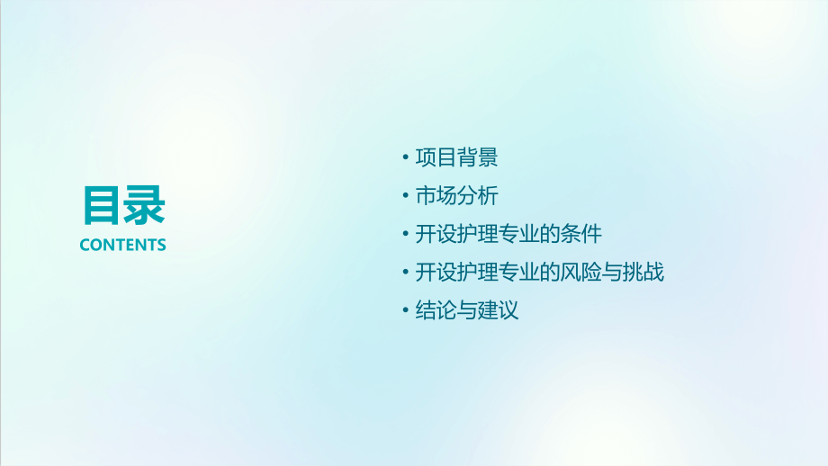 开设护理专业的可行性报告.pptx_第2页