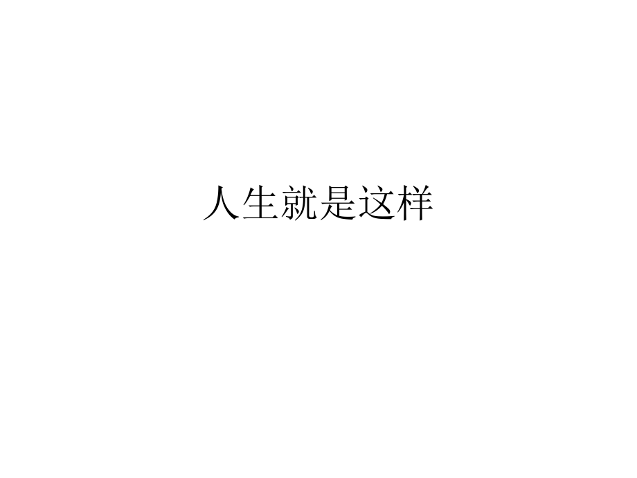 人生就是这样.ppt_第1页