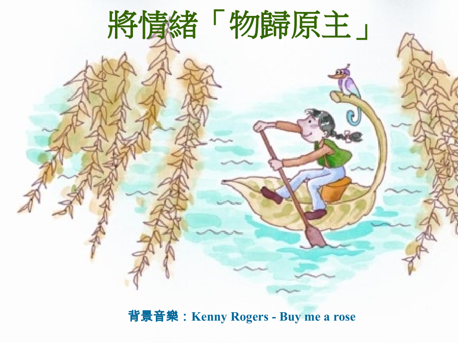 將情緒「物歸原主」.ppt_第1页