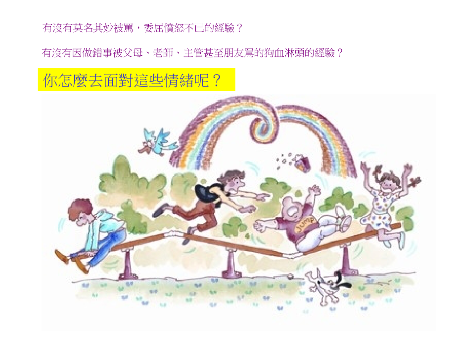 將情緒「物歸原主」.ppt_第2页
