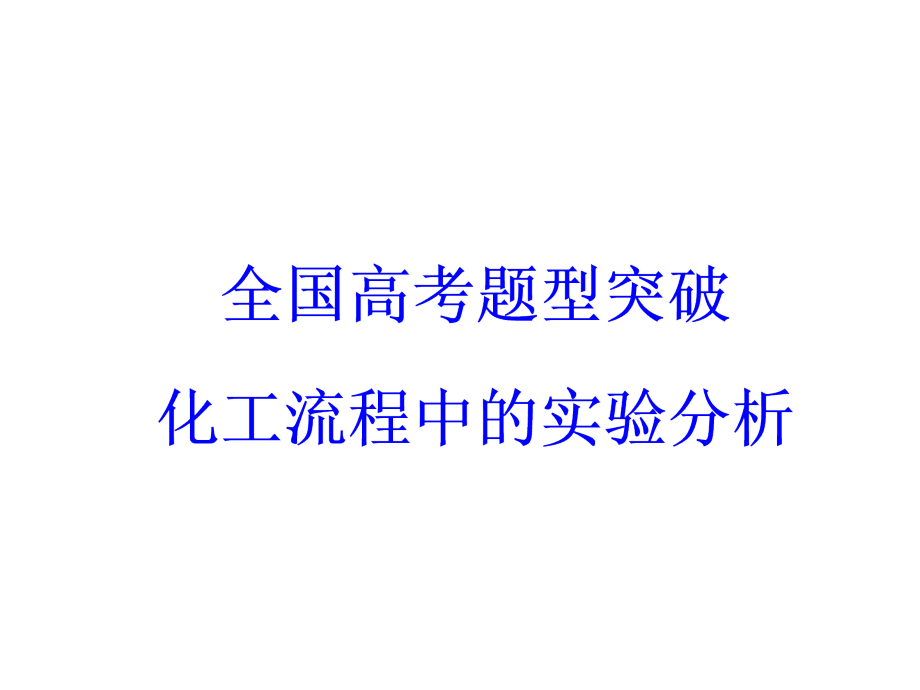 2018版：全国高考题型突破化工流程中的实验分析.ppt_第2页