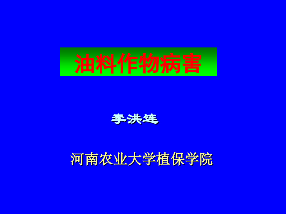 油料作物病害.ppt_第1页