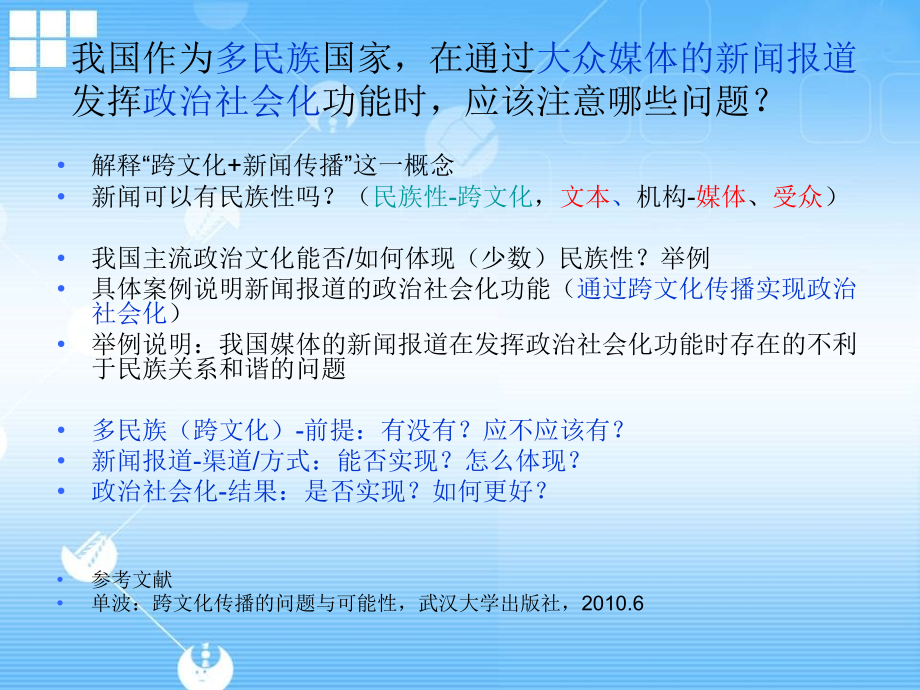 我国少数民族新闻跨文化传播现状与问题.ppt_第1页