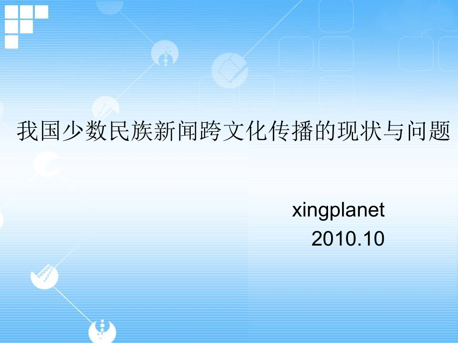 我国少数民族新闻跨文化传播现状与问题.ppt_第2页