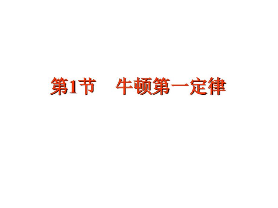 高一物理《第1节牛顿第一定律》课件.ppt_第1页