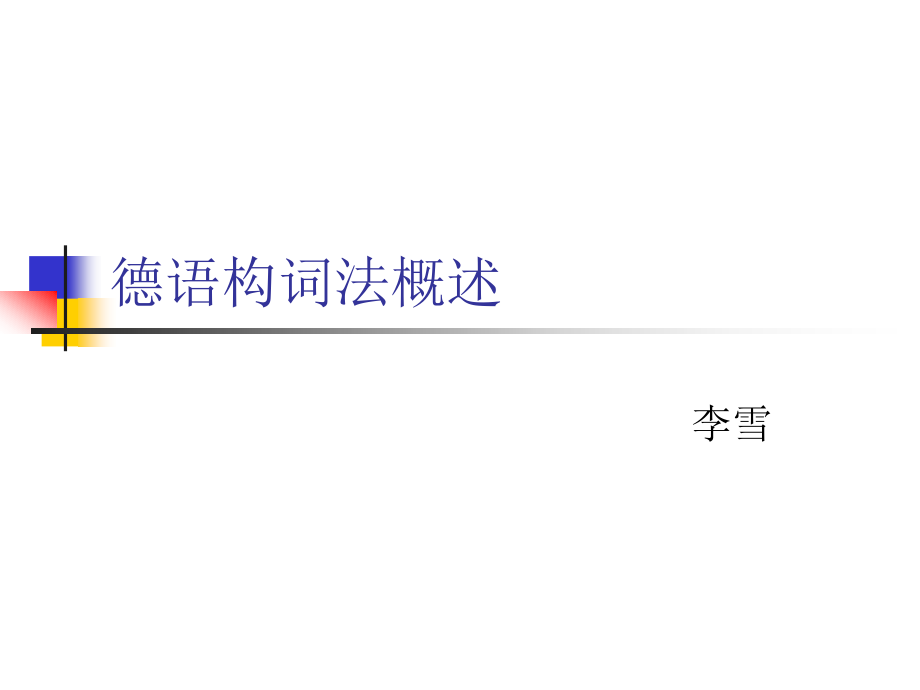 德语构词法概述.ppt_第1页