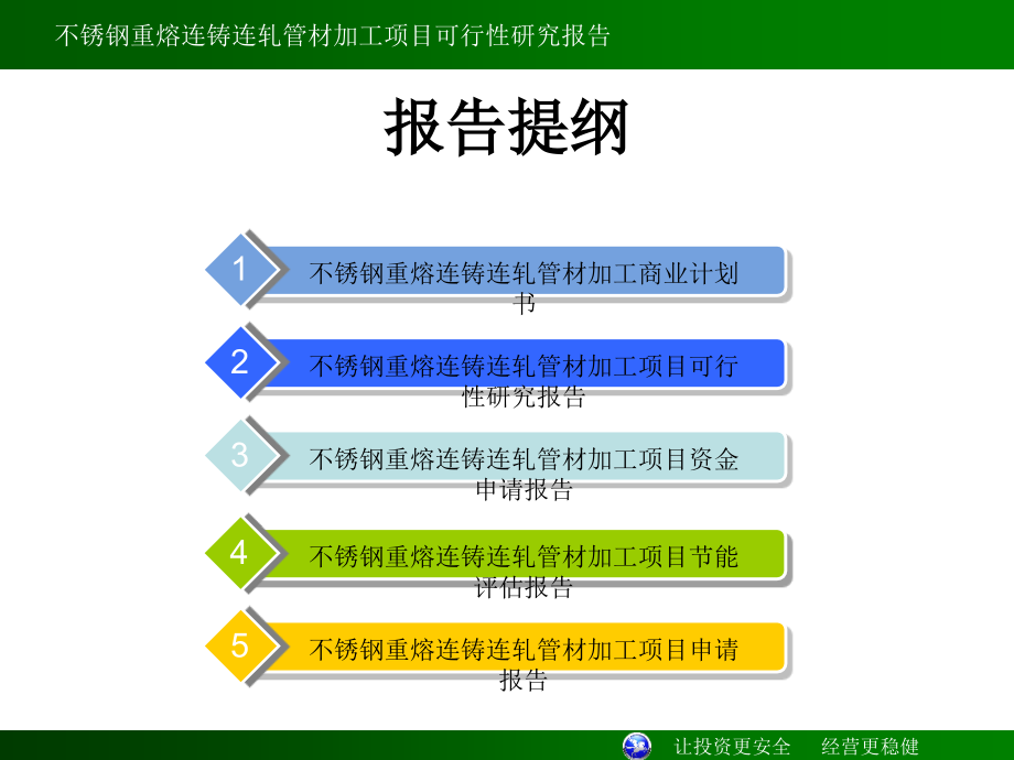 不锈钢重熔连铸连轧管材加工项目可行性研.ppt_第2页
