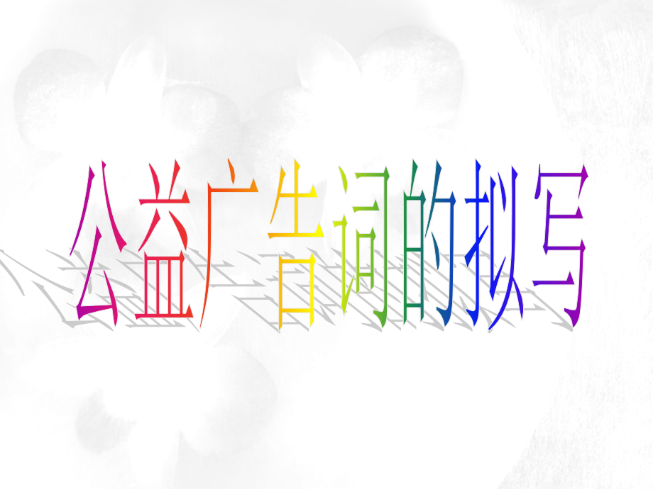 高考语文：公益广告词的拟写.ppt_第1页