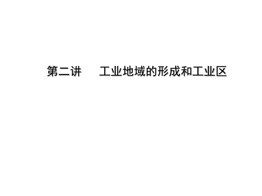 高三第一轮复习——工业地域的形成与发展.ppt_第1页