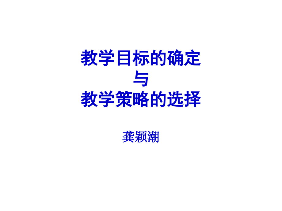 教学目标的确定与教学策略的选择1.ppt_第1页