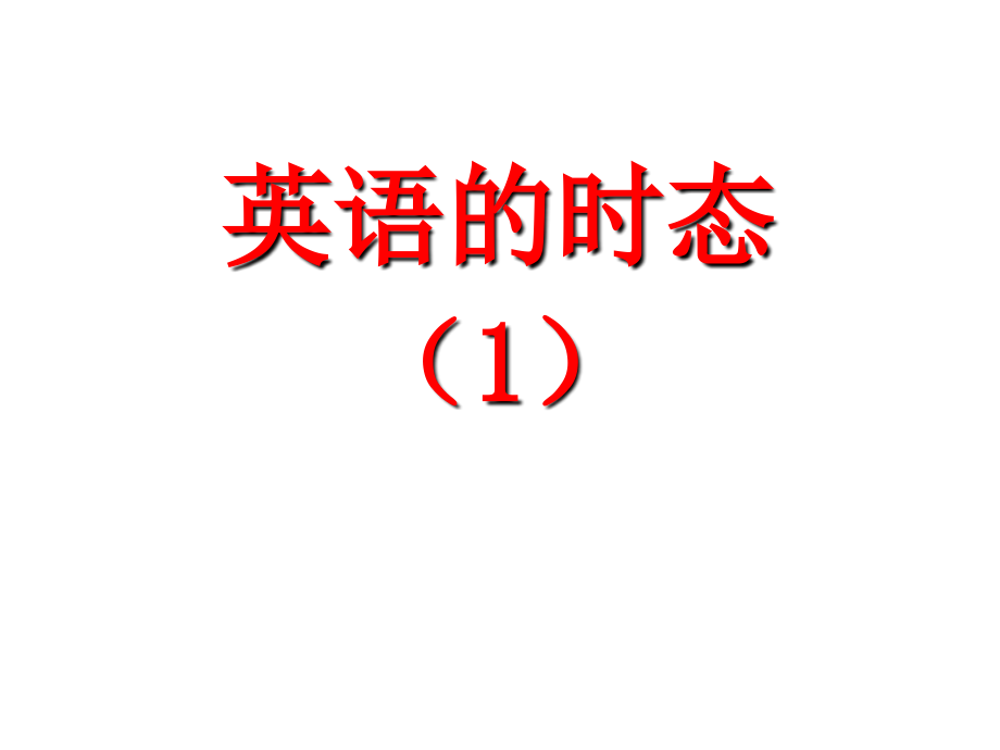 英语语法-时态.ppt_第1页
