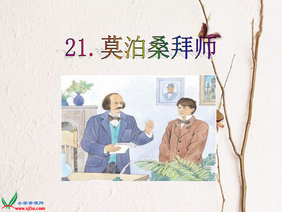 《莫泊桑拜师》PPT课件[1].ppt_第1页