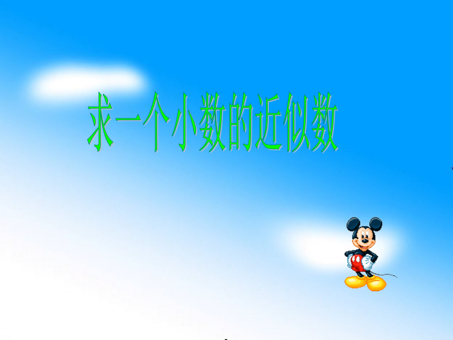 小数的近似数2.ppt_第1页