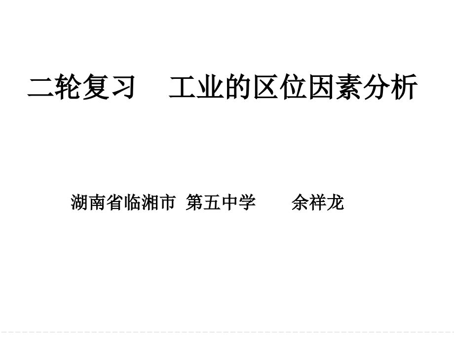 2018届高考地理二轮复习工业区位因素分析.ppt_第1页