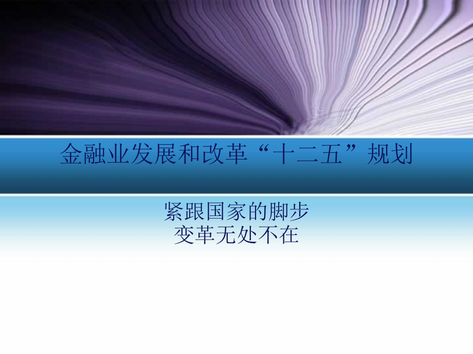 金融从业者必须知道的十二五规划划.ppt_第1页