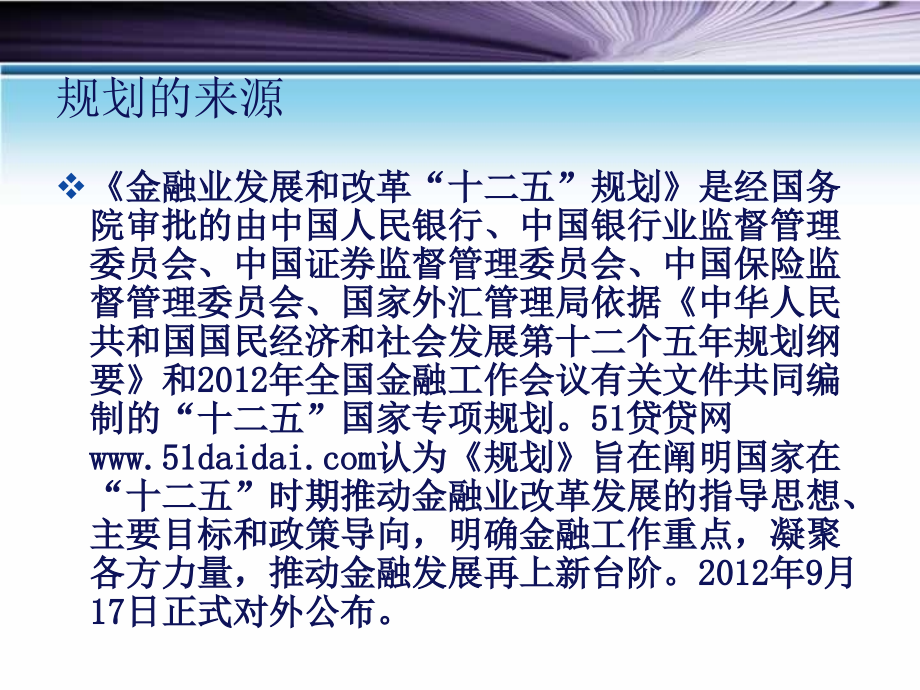 金融从业者必须知道的十二五规划划.ppt_第2页