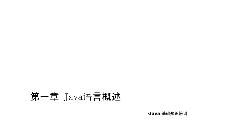 Java基础PPT.pptx_第1页