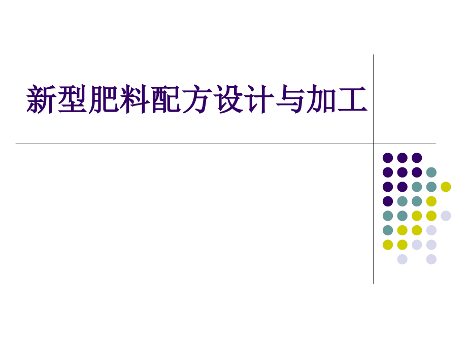 新型肥料配方设计与加工.ppt_第1页