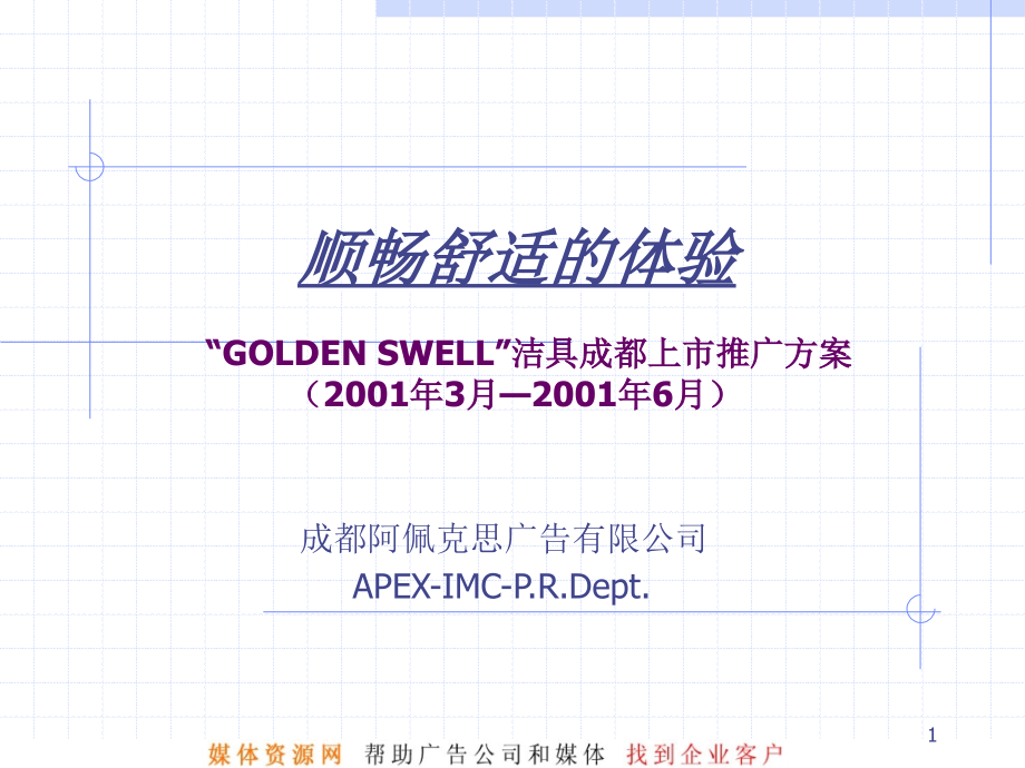 SWELL洁具成都上市推广方案.ppt_第1页