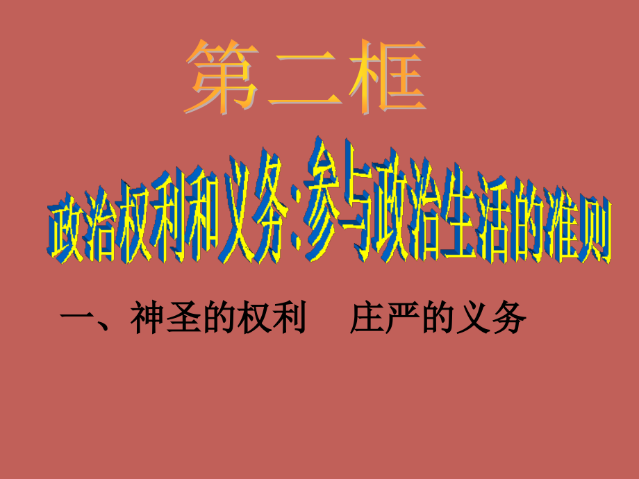 政治生活政治权利及义务：参及政治生活准则.ppt_第1页