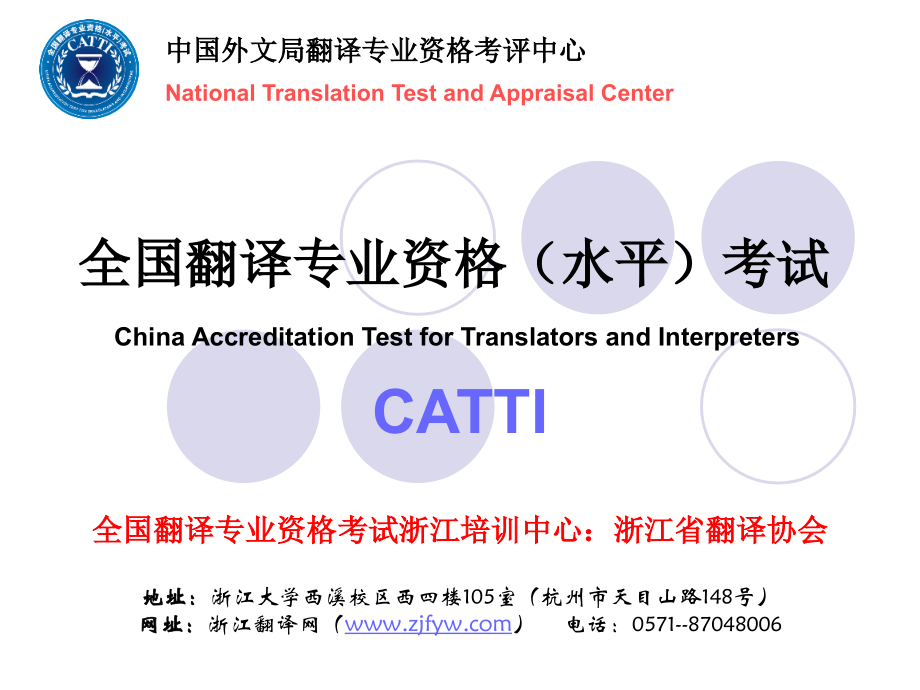 全国翻译专业资格（水平）考试.ppt_第1页
