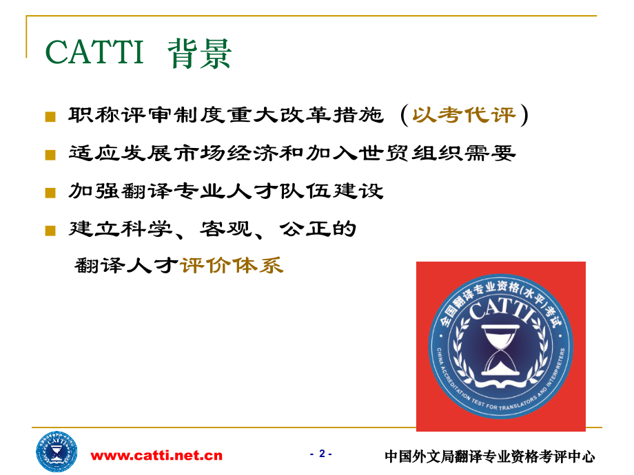 全国翻译专业资格（水平）考试.ppt_第2页