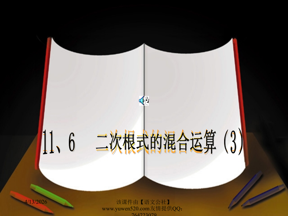 二次根式的混合运算教学课件.ppt_第1页