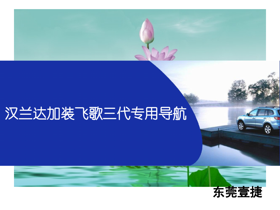 七代凯美瑞飞歌三代导航.ppt_第1页