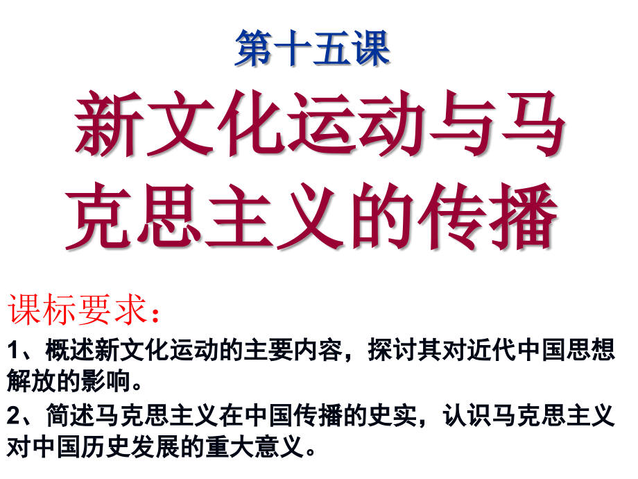 第十五课新文化运动与马克思主义的传播.ppt_第1页