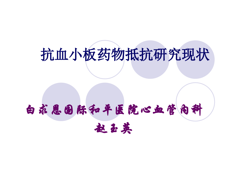 抗血小板药物抵抗研究现状.ppt_第1页