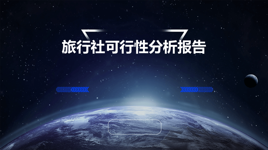 旅行社可行性分析报告.pptx_第1页